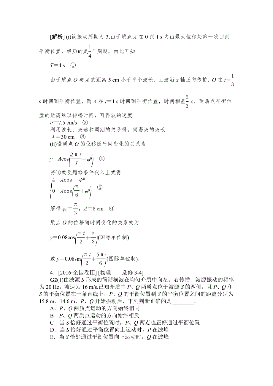 2016年高考物理真题专题汇编 专题G：机械振动和机械波 WORD版含解析.doc_第2页