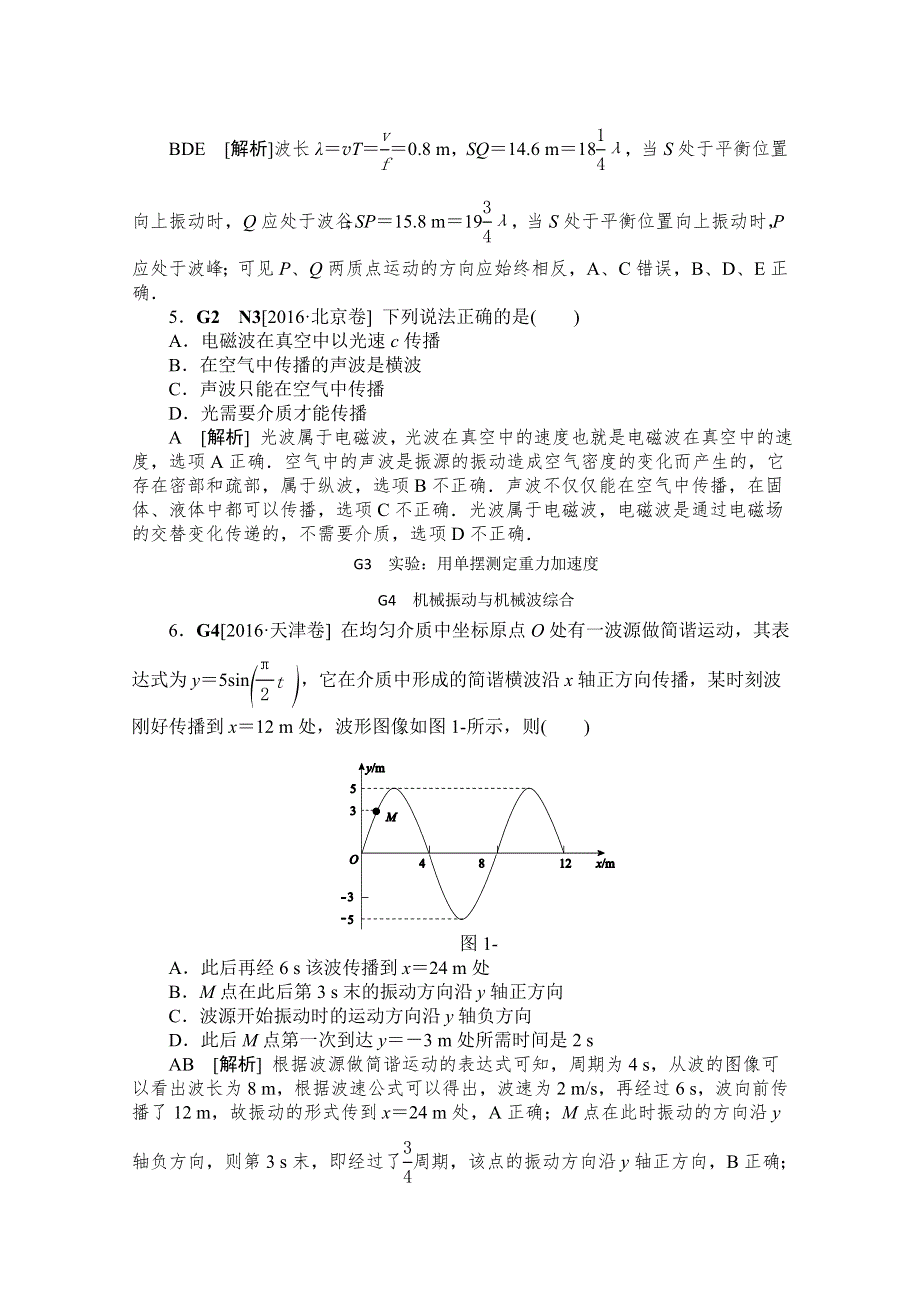 2016年高考物理真题专题汇编 专题G：机械振动和机械波 WORD版含解析.doc_第3页