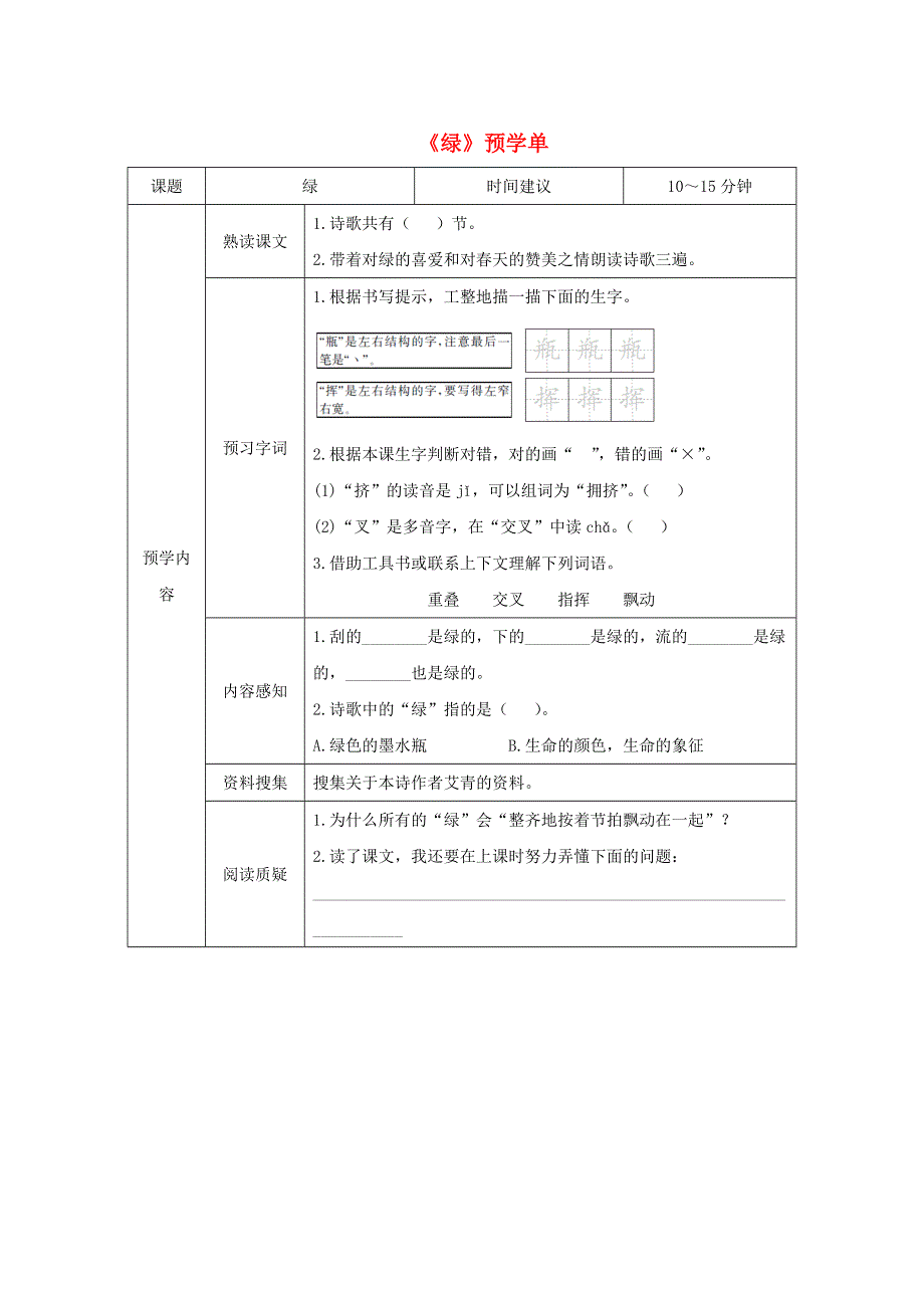 四年级语文下册 第三单元 10《绿》预学单（无答案） 新人教版.doc_第1页