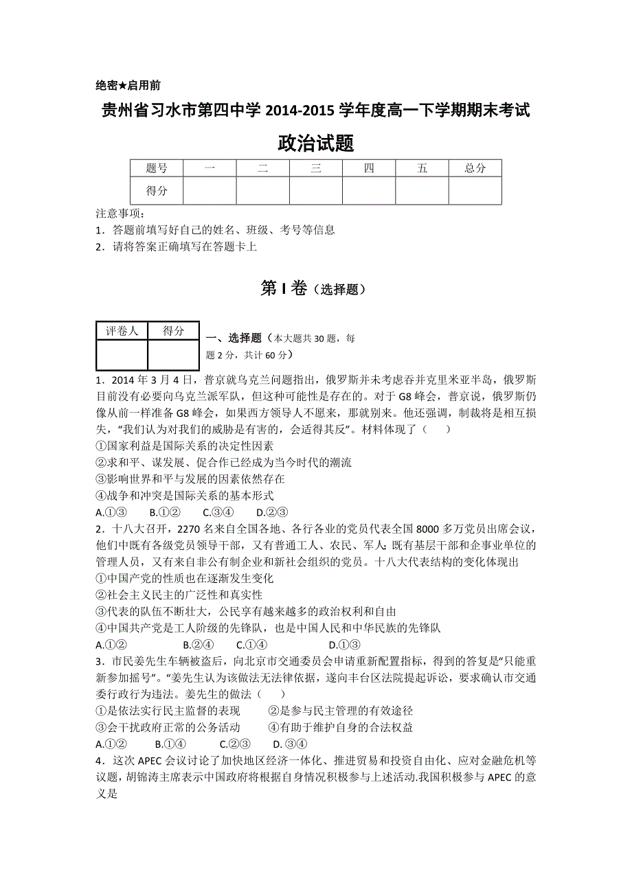 《解析》2017届贵州省习水县第四中学高一下学期期末考试政治试卷 WORD版含解析.doc_第1页