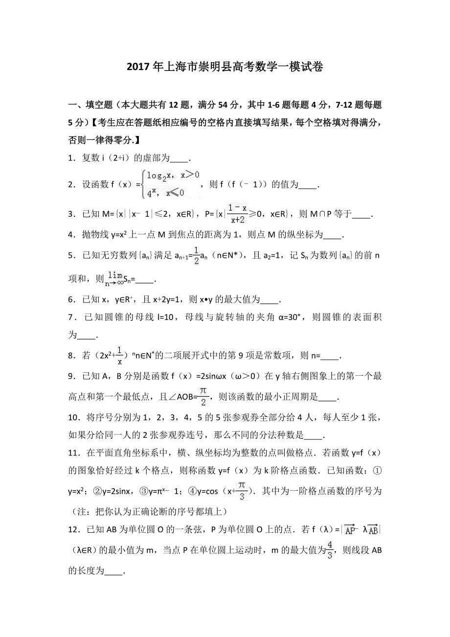 《解析》2017年上海市崇明县高考数学一模试卷 WORD版含解析.doc_第1页