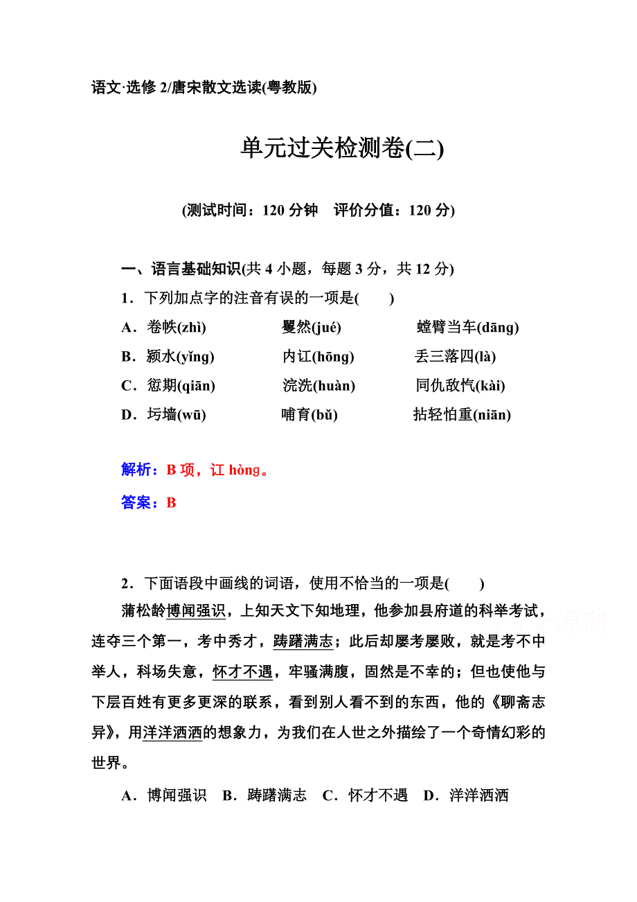 2014-2015学年高中语文 单元过关检测卷（粤教版选修 唐宋散文选读）(二).doc_第1页