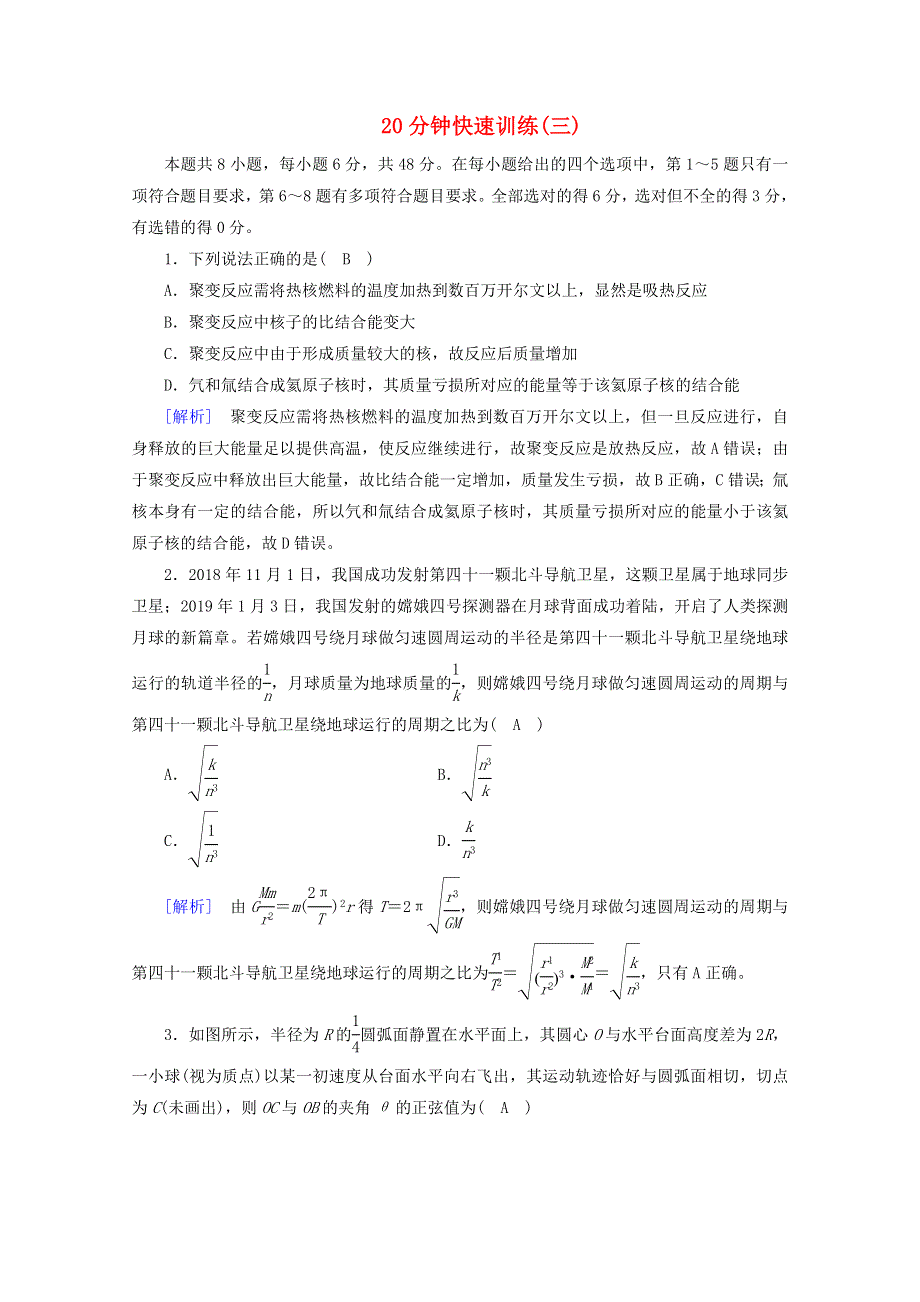 2020高考物理二轮复习 600分冲刺 20分钟快速训练3（含解析）.doc_第1页