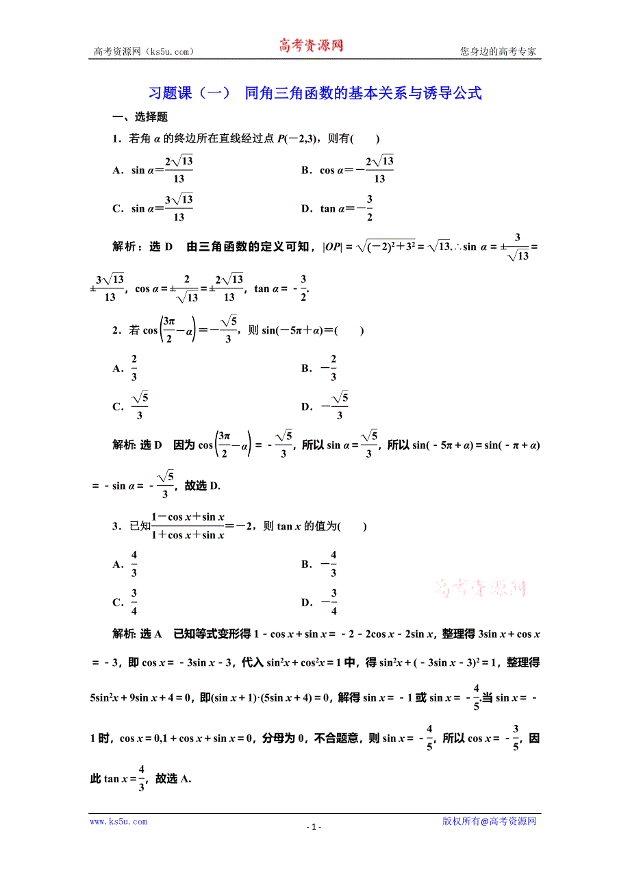 2019-2020学年人教版高中数学必修四培优新方案浙江专用练习：习题课（一） 同角三角函数的基本关系与诱导公式 WORD版含解析.doc_第1页