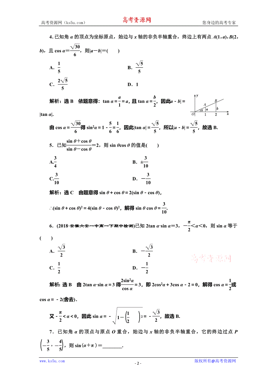 2019-2020学年人教版高中数学必修四培优新方案浙江专用练习：习题课（一） 同角三角函数的基本关系与诱导公式 WORD版含解析.doc_第2页