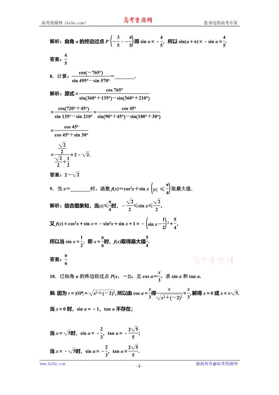 2019-2020学年人教版高中数学必修四培优新方案浙江专用练习：习题课（一） 同角三角函数的基本关系与诱导公式 WORD版含解析.doc_第3页