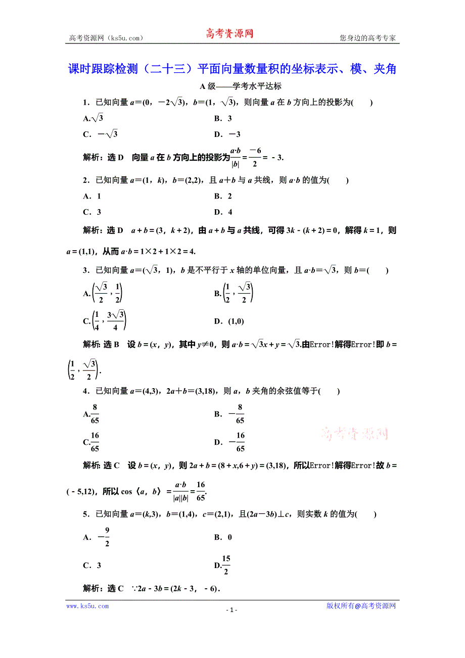 2019-2020学年人教版高中数学必修四培优新方案浙江专用练习：课时跟踪检测（二十三） 平面向量数量积的坐标表示、模、夹角 WORD版含解析.doc_第1页