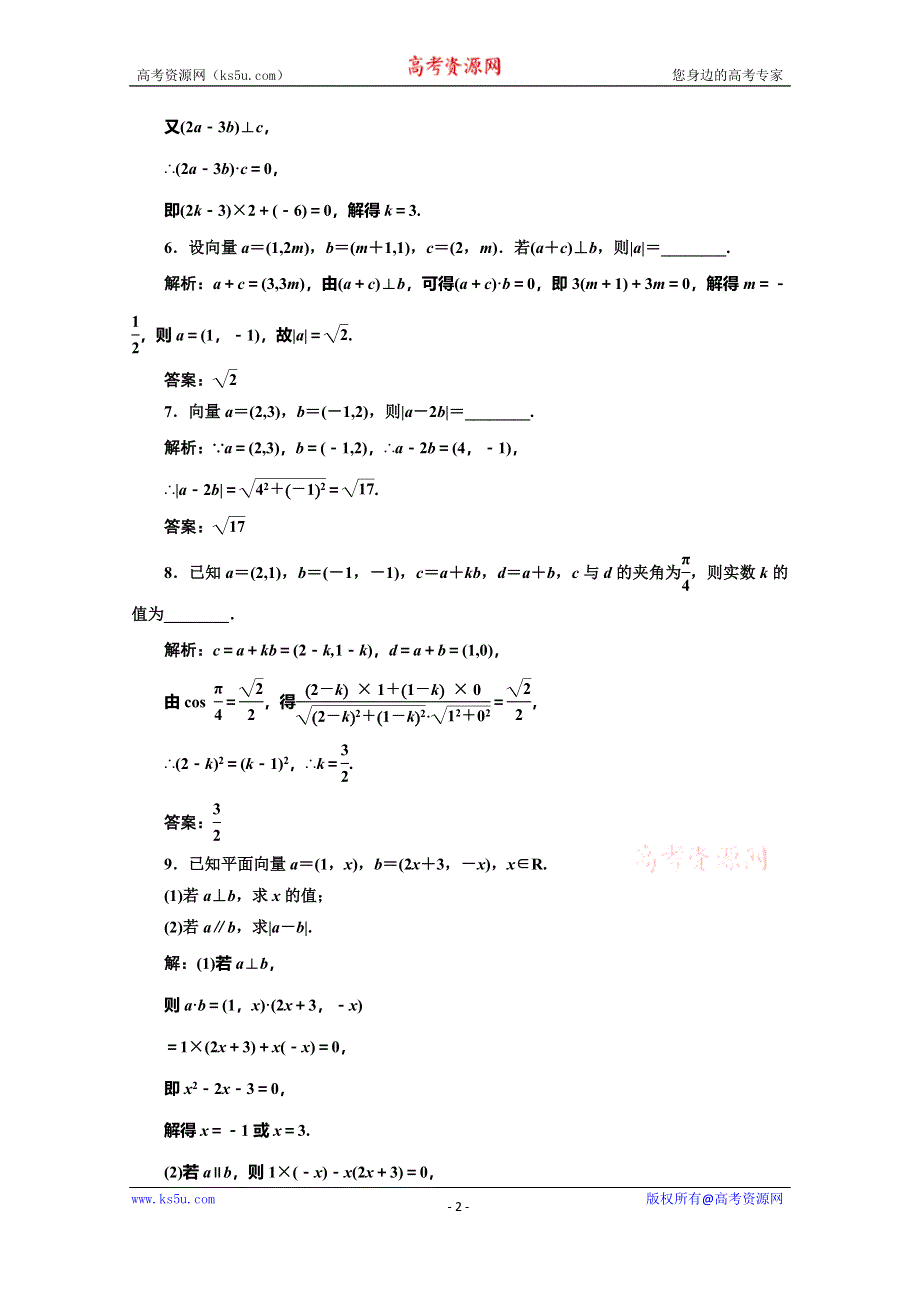 2019-2020学年人教版高中数学必修四培优新方案浙江专用练习：课时跟踪检测（二十三） 平面向量数量积的坐标表示、模、夹角 WORD版含解析.doc_第2页