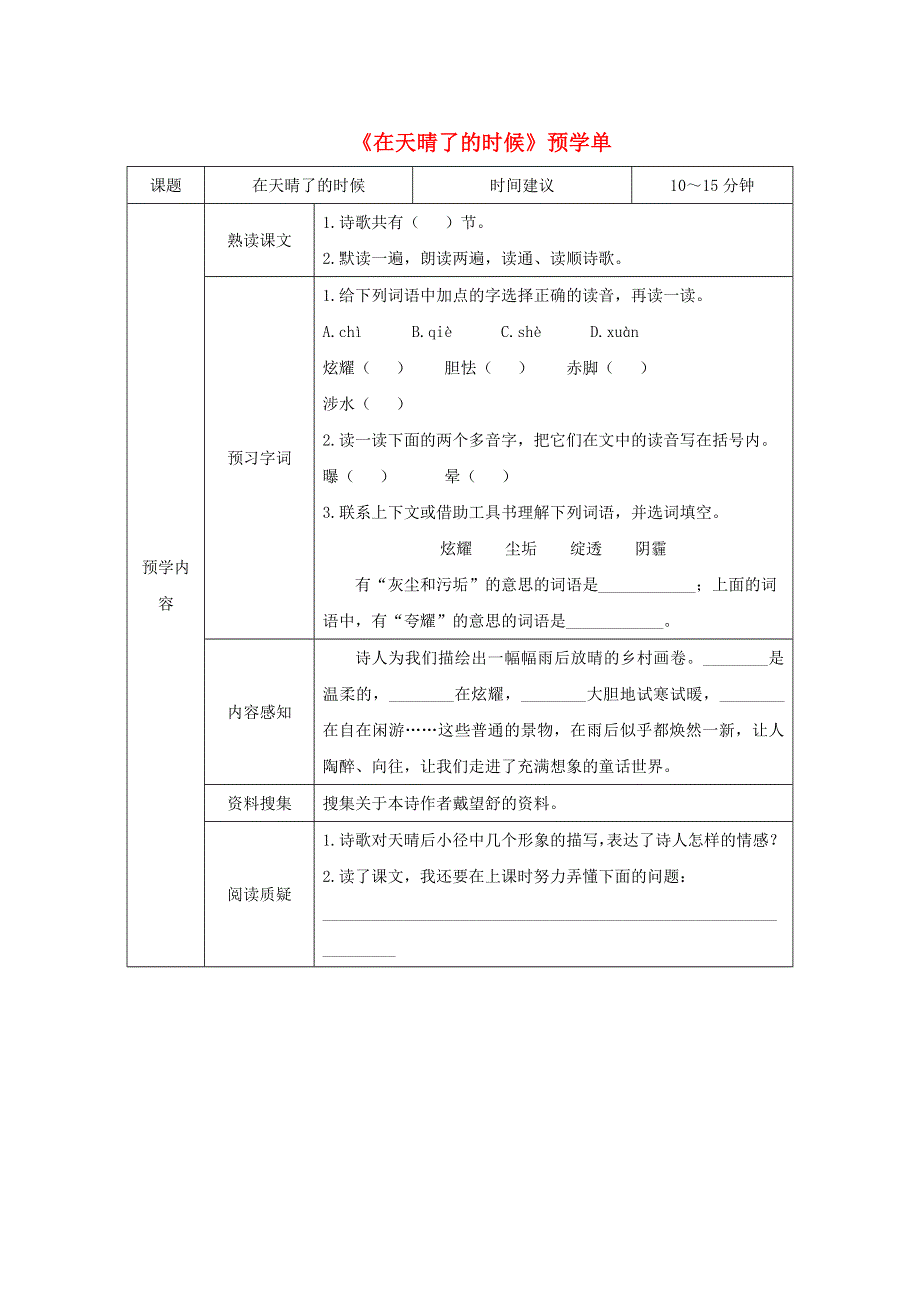 四年级语文下册 第三单元 12《在天晴了的时候》预学单（无答案） 新人教版.doc_第1页