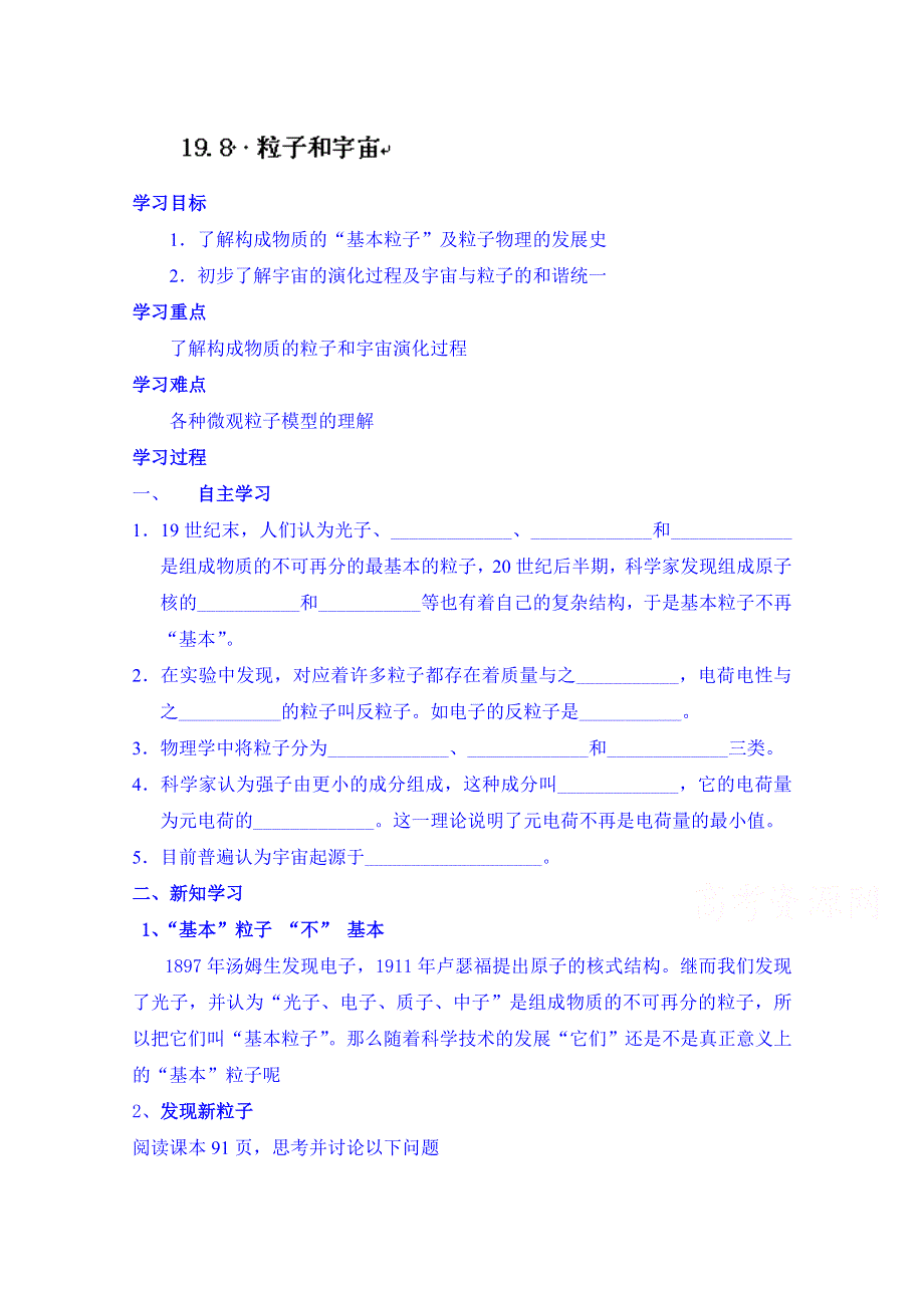 内蒙古巴彦淖尔市第一中学高中物理新人教版学案 选修3-5：19.8粒子和宇宙.doc_第1页