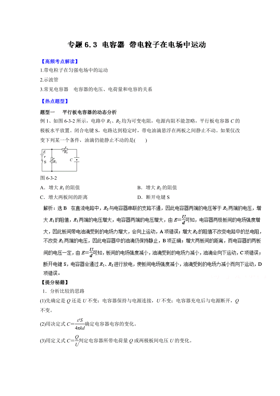 2016年高考物理热点题型和提分秘籍专题 6.3电容器带电粒子在电场中运动（解析版）WORD版含解析.doc_第1页