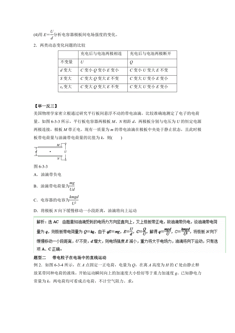 2016年高考物理热点题型和提分秘籍专题 6.3电容器带电粒子在电场中运动（解析版）WORD版含解析.doc_第2页