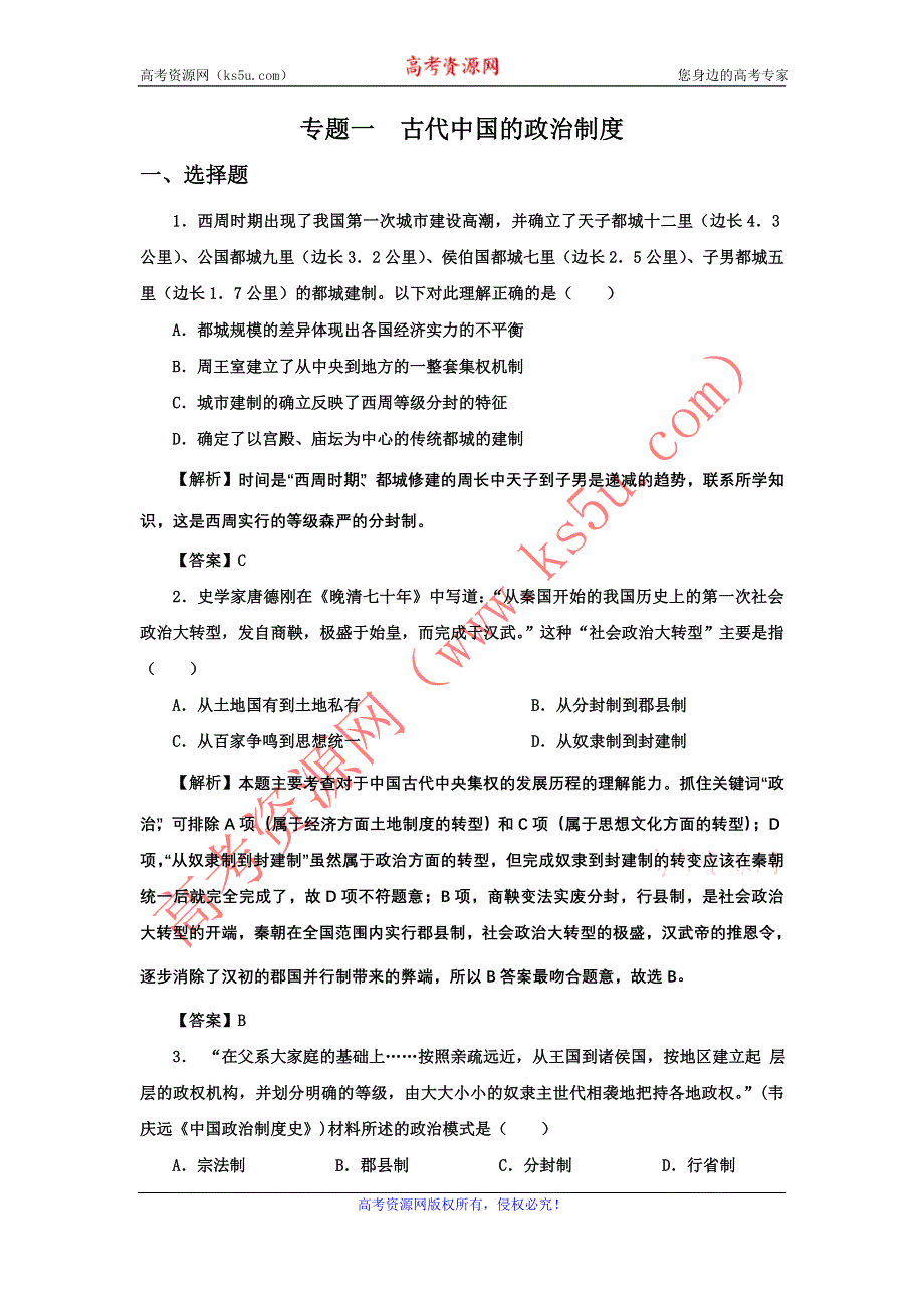 2012高一历史单元测试 专题一 古代中国的政治制度 2（人民版必修1）.doc_第1页