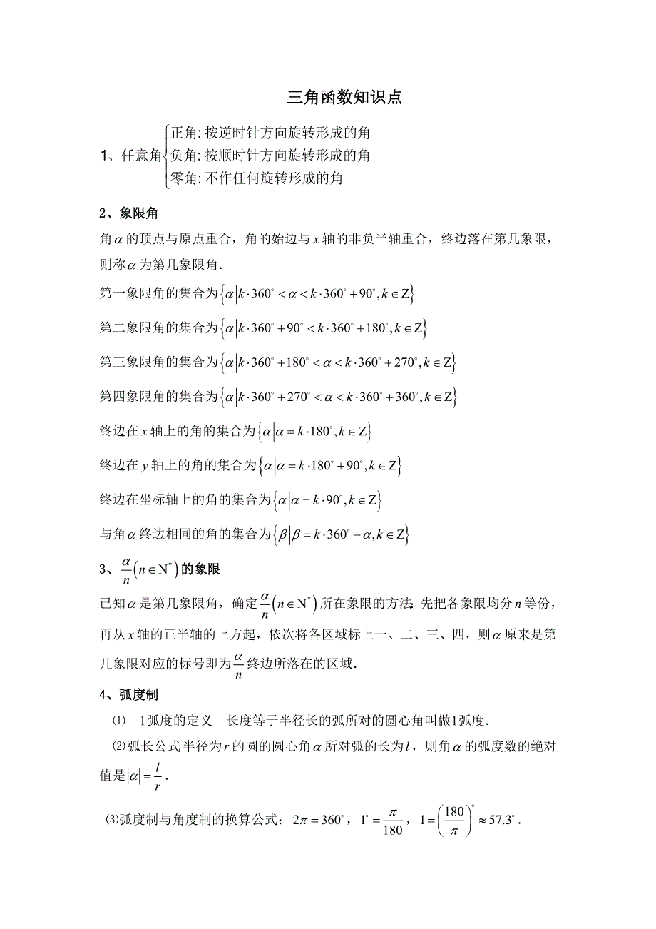 吉林省伊通满族自治县第三中学校高中数学必修四：1三角函数知识点 .doc_第1页