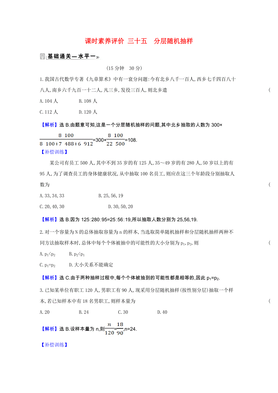 2020-2021学年新教材高中数学 第九章 统计 9.1.2 分层随机抽样同步练习（含解析）新人教A版必修第二册.doc_第1页