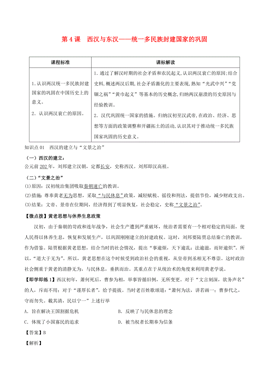 2022年高中历史 第一单元 从中华文明起源到秦汉统一多民族封建国家的建立与巩固 第4课 西汉与东汉——统一多民族封建国家的巩固学案 部编版必修中外历史纲要（上）.doc_第1页