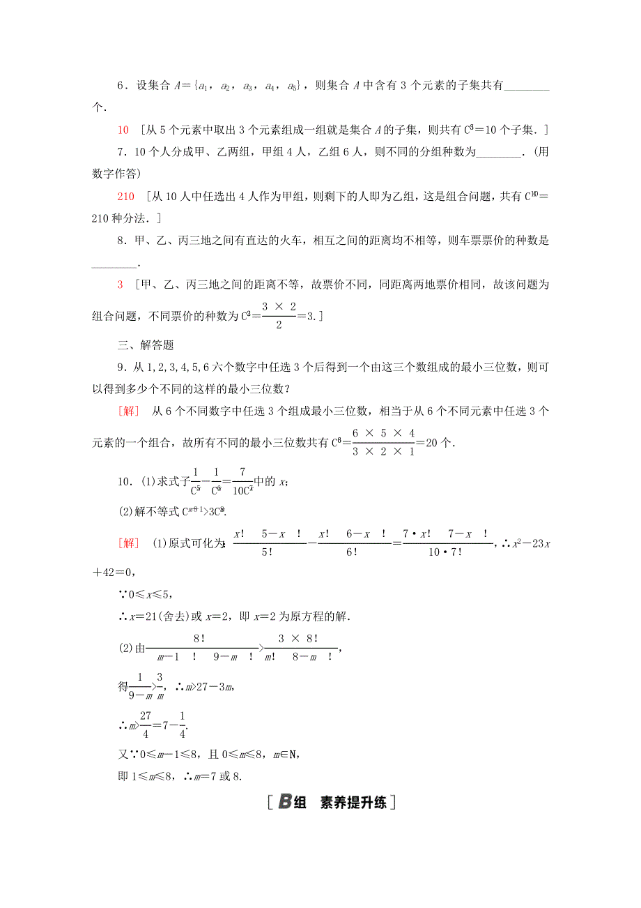 2020-2021学年新教材高中数学 第三章 排列、组合与二项式定理 3.doc_第2页