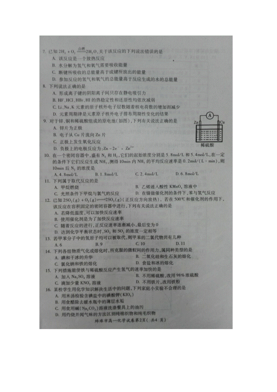 安徽省蚌埠市2015-2016学年高一下学期期末考试化学试题 扫描版无答案.doc_第2页