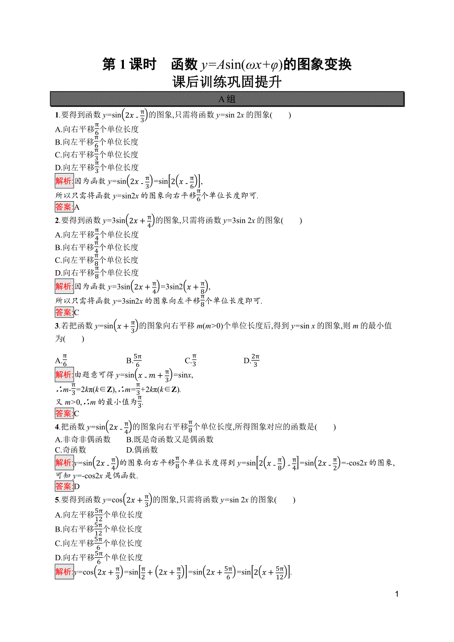 新教材2021-2022学年高中数学人教A版（2019）必修第一册习题：5-6 第1课时　函数Y=ASIN（ΩX+Φ）的图象变换 WORD版含解析.docx_第1页