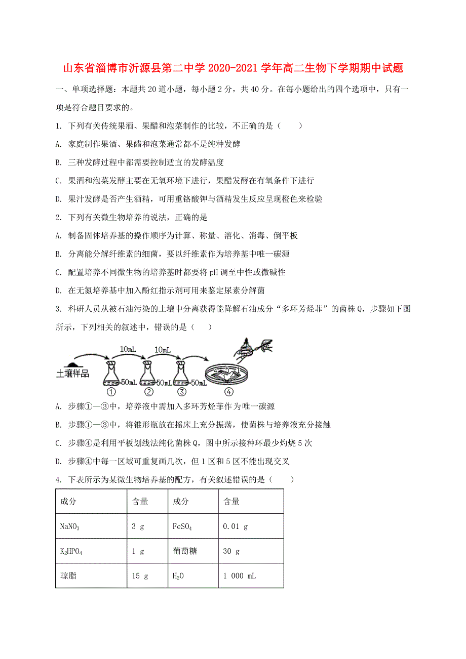 山东省淄博市沂源县第二中学2020-2021学年高二生物下学期期中试题.doc_第1页