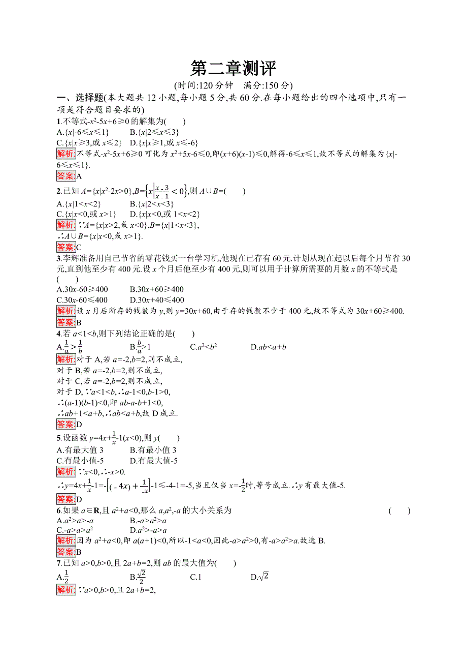 新教材2021-2022学年高中数学人教A版（2019）必修第一册习题：第二章 一元二次函数、方程和不等式 测评 WORD版含解析.docx_第1页