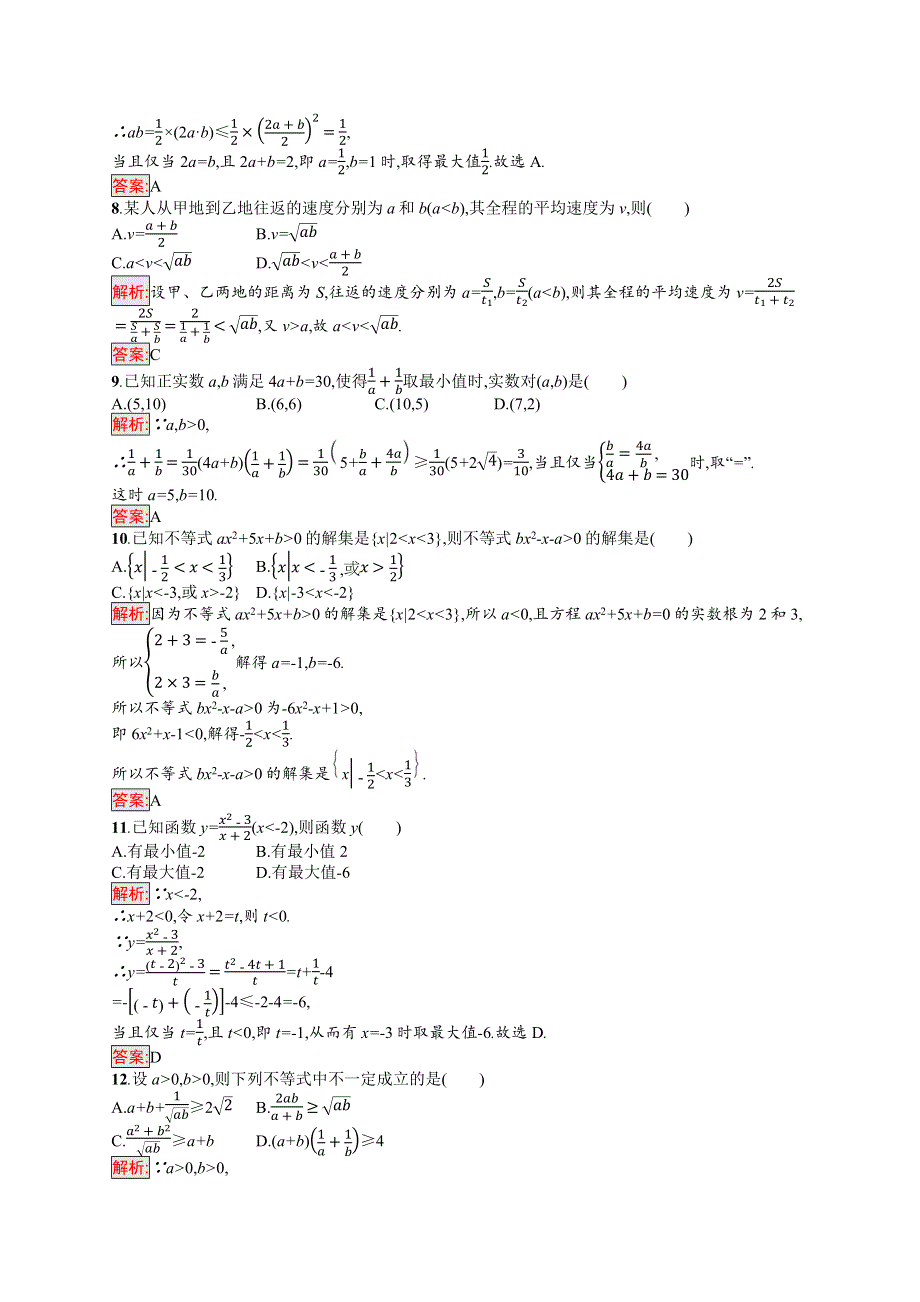 新教材2021-2022学年高中数学人教A版（2019）必修第一册习题：第二章 一元二次函数、方程和不等式 测评 WORD版含解析.docx_第2页