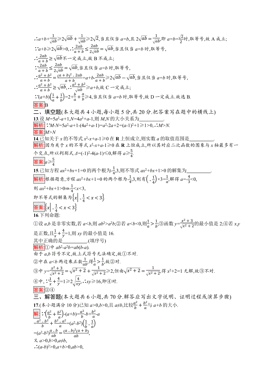 新教材2021-2022学年高中数学人教A版（2019）必修第一册习题：第二章 一元二次函数、方程和不等式 测评 WORD版含解析.docx_第3页