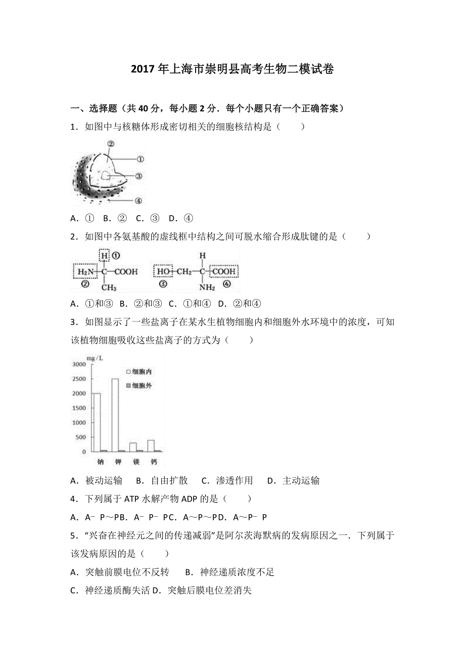 《解析》2017年上海市崇明县高考生物二模试卷 WORD版含解析.doc_第1页