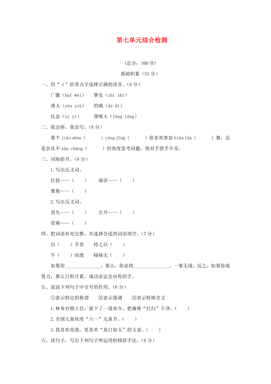 四年级语文下册 第七单元综合测试卷6 新人教版.doc_第1页