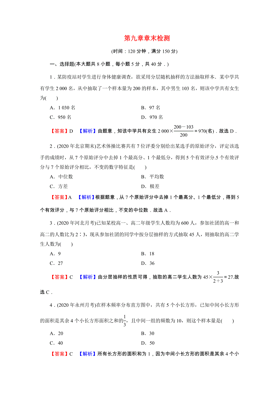 2020-2021学年新教材高中数学 第九章 统计章末检测练习（含解析）新人教A版必修第二册.doc_第1页