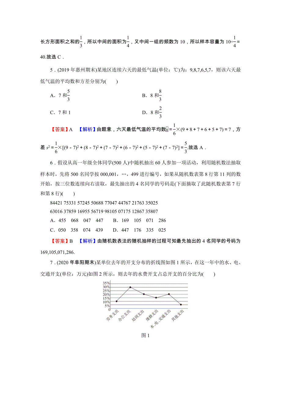 2020-2021学年新教材高中数学 第九章 统计章末检测练习（含解析）新人教A版必修第二册.doc_第2页