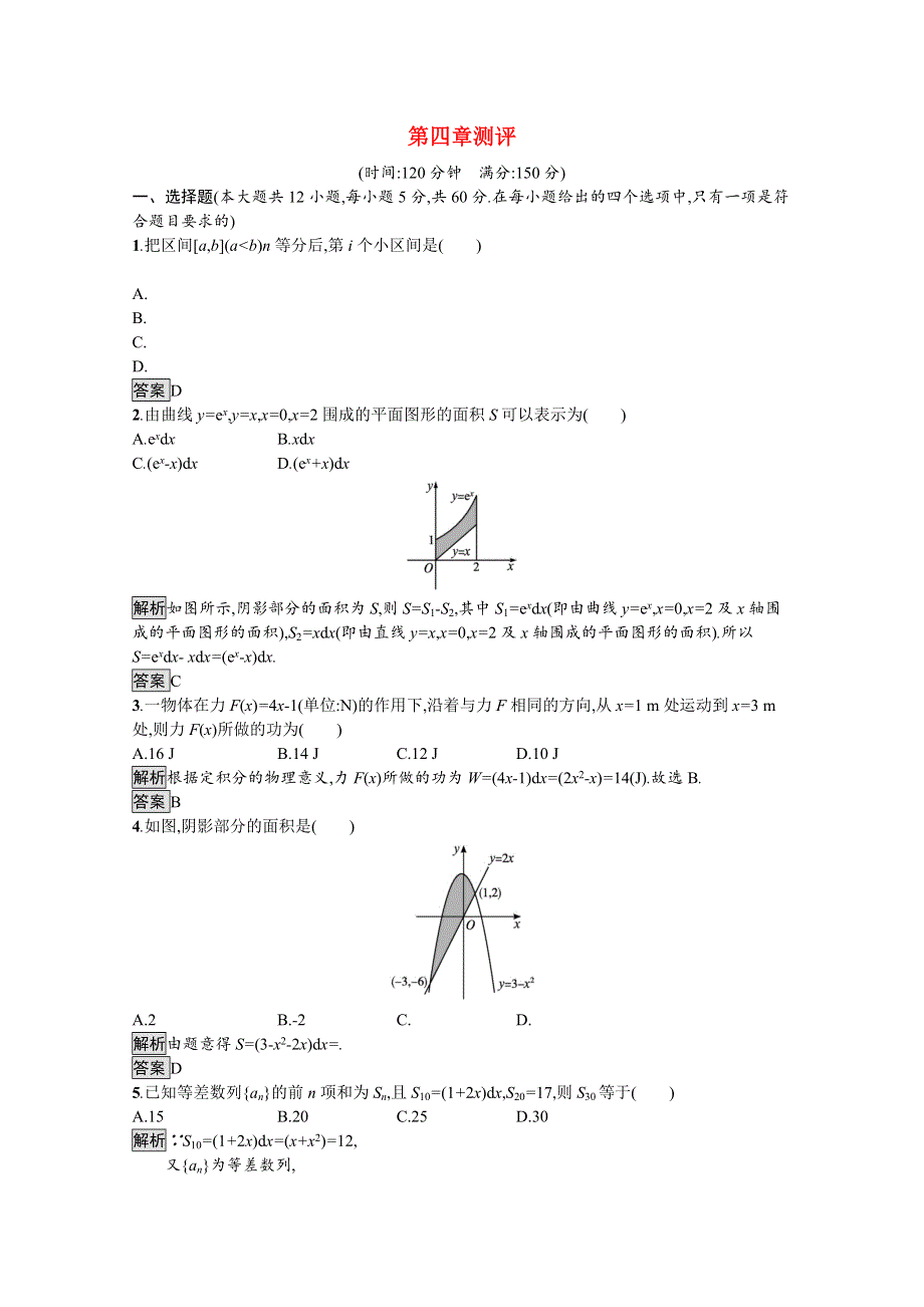 2021-2022学年高中数学 第四章 定积分测评（含解析）北师大版选修2-2.docx_第1页