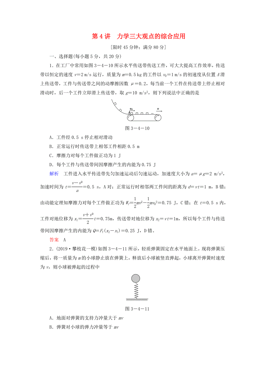 2020高考物理二轮复习 第1部分 专题3 动量和能量 第4讲 力学三大观点的综合应用限时检测（含解析）.doc_第1页