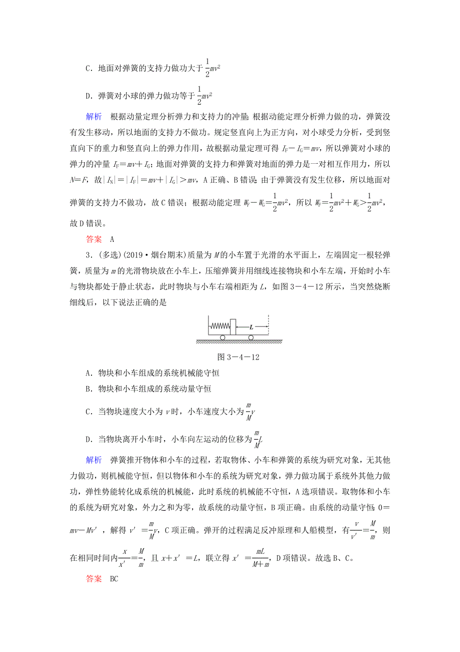 2020高考物理二轮复习 第1部分 专题3 动量和能量 第4讲 力学三大观点的综合应用限时检测（含解析）.doc_第2页