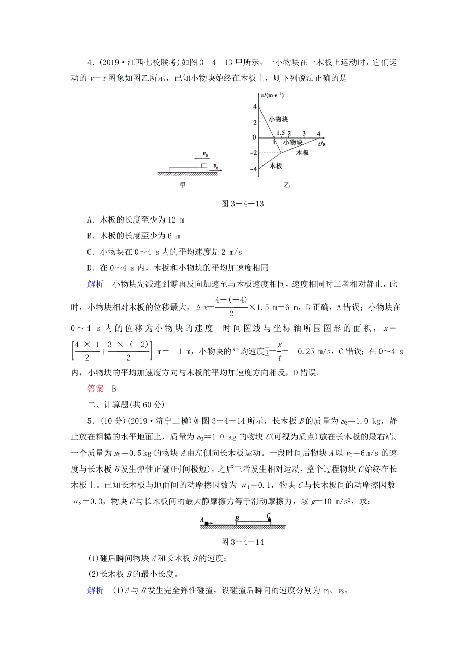 2020高考物理二轮复习 第1部分 专题3 动量和能量 第4讲 力学三大观点的综合应用限时检测（含解析）.doc_第3页