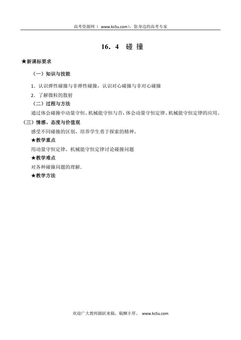 广东省汕头市东厦中学高中物理选修3-5：16.4碰撞 教案 .doc_第1页