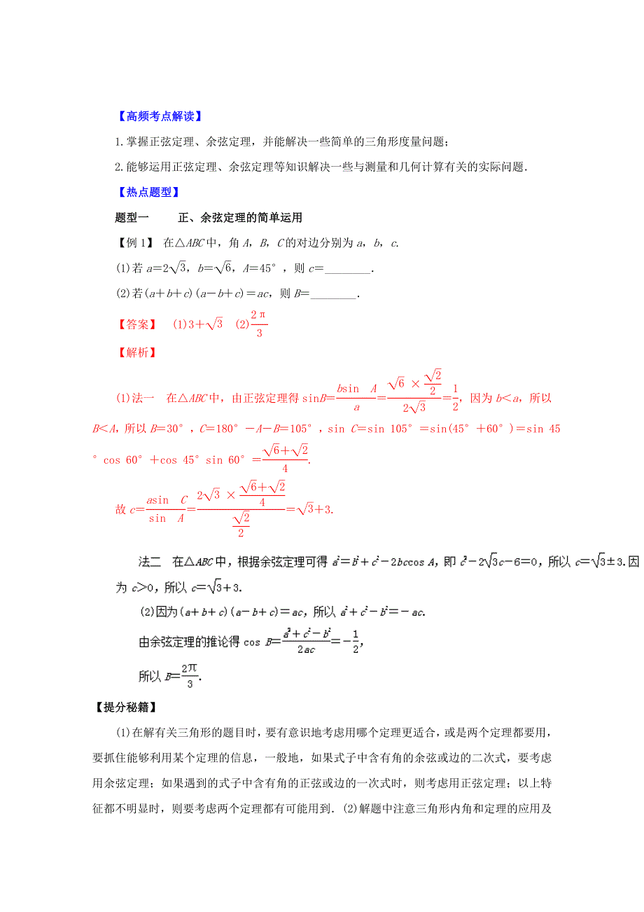 2016年高考理数热点题型和提分秘籍 专题19 正弦定理和余弦定理及解三角形（解析版） WORD版含解析.doc_第1页