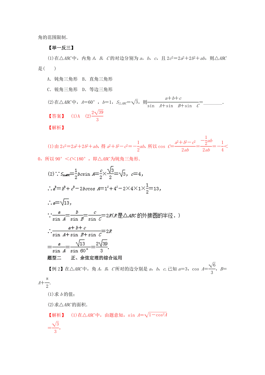 2016年高考理数热点题型和提分秘籍 专题19 正弦定理和余弦定理及解三角形（解析版） WORD版含解析.doc_第2页