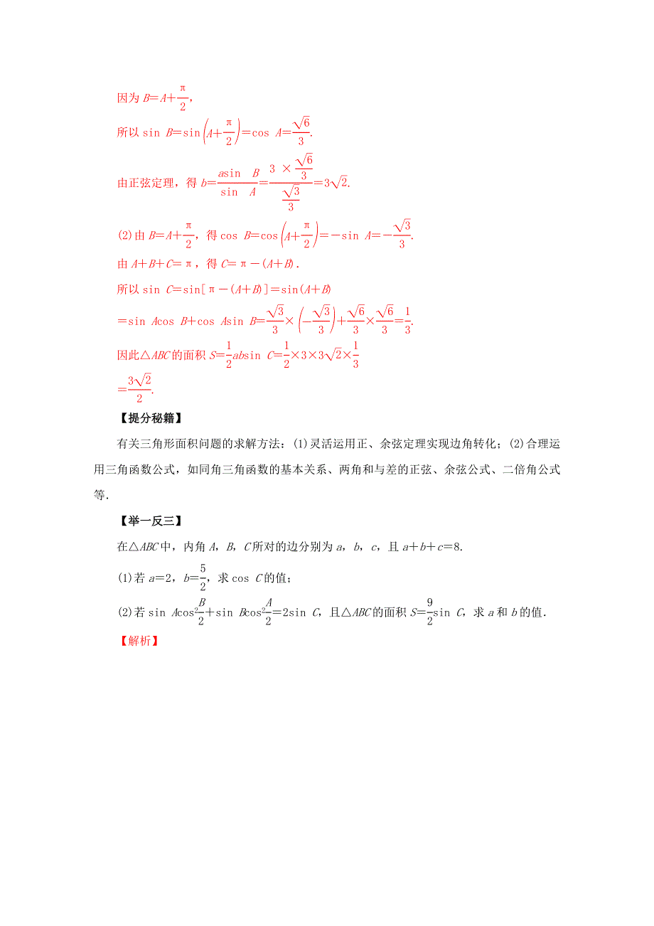 2016年高考理数热点题型和提分秘籍 专题19 正弦定理和余弦定理及解三角形（解析版） WORD版含解析.doc_第3页