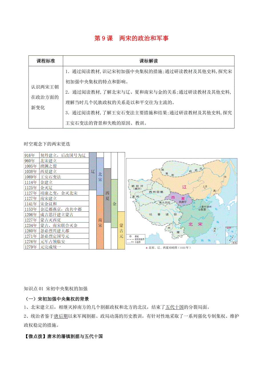 2022年高中历史 第三单元 辽宋夏金多民族政权的并立与元朝的统一 第9课 两宋的政治和军事学案 部编版必修中外历史纲要（上）.doc_第1页