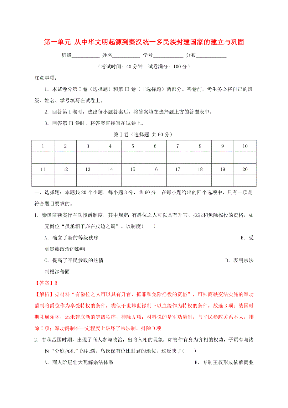 2022年高中历史 第一单元 从中华文明起源到秦汉统一多民族封建国家的建立与巩固能力提升 部编版必修中外历史纲要（上）.doc_第1页