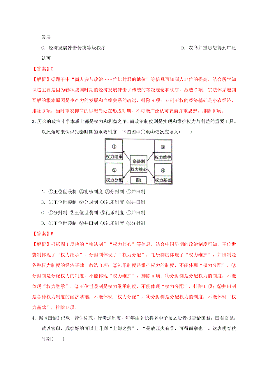 2022年高中历史 第一单元 从中华文明起源到秦汉统一多民族封建国家的建立与巩固能力提升 部编版必修中外历史纲要（上）.doc_第2页