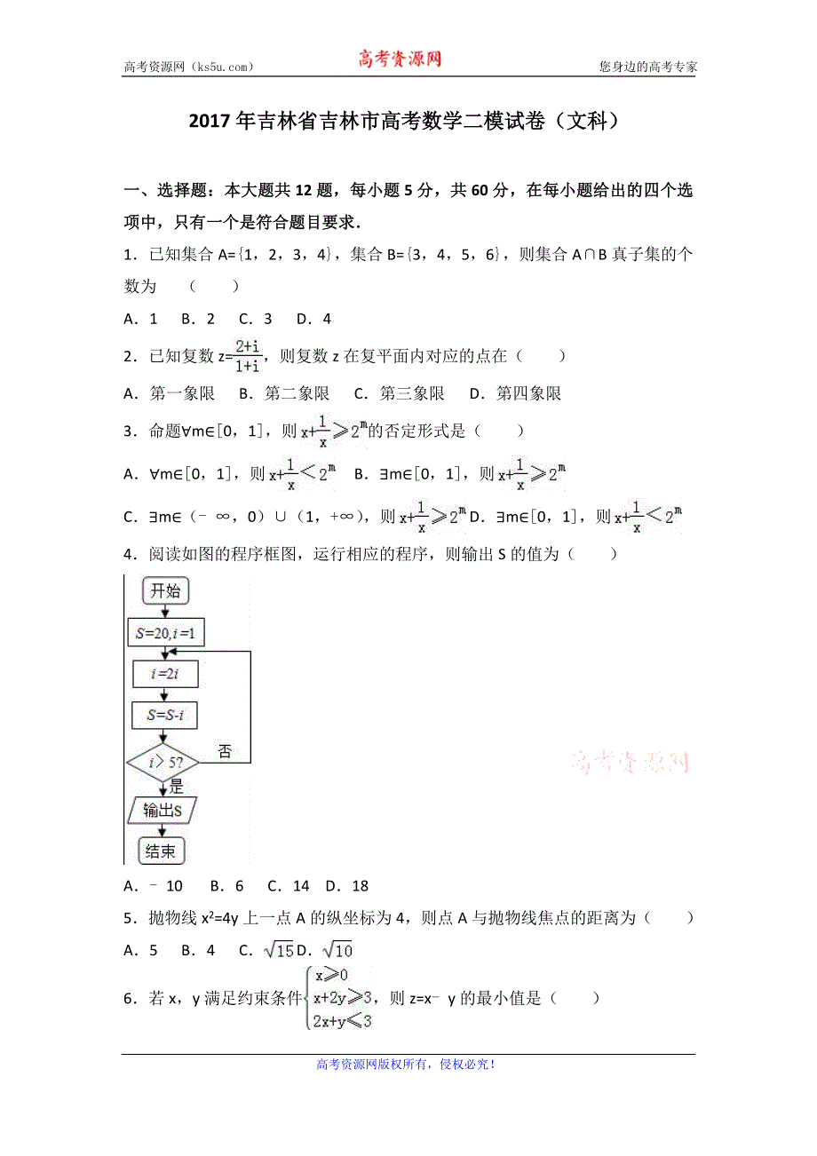 《解析》2017年吉林省吉林市高考数学二模试卷（文科） WORD版含解析.doc_第1页