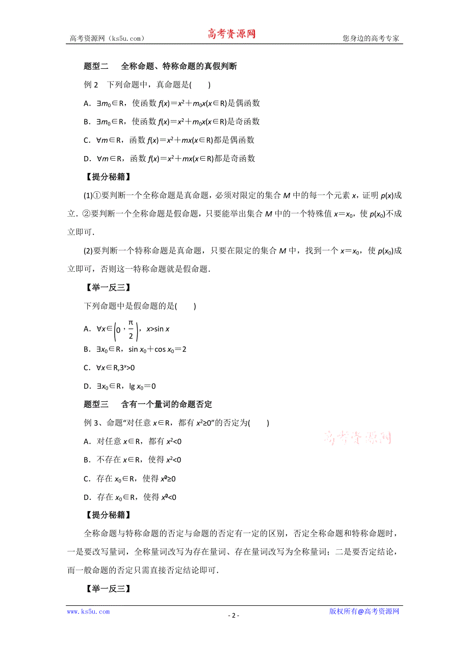 2016年高考理数热点题型和提分秘籍 专题03 简单的逻辑联结词、全称量词与存在量词（原卷版） WORD版无答案.doc_第2页