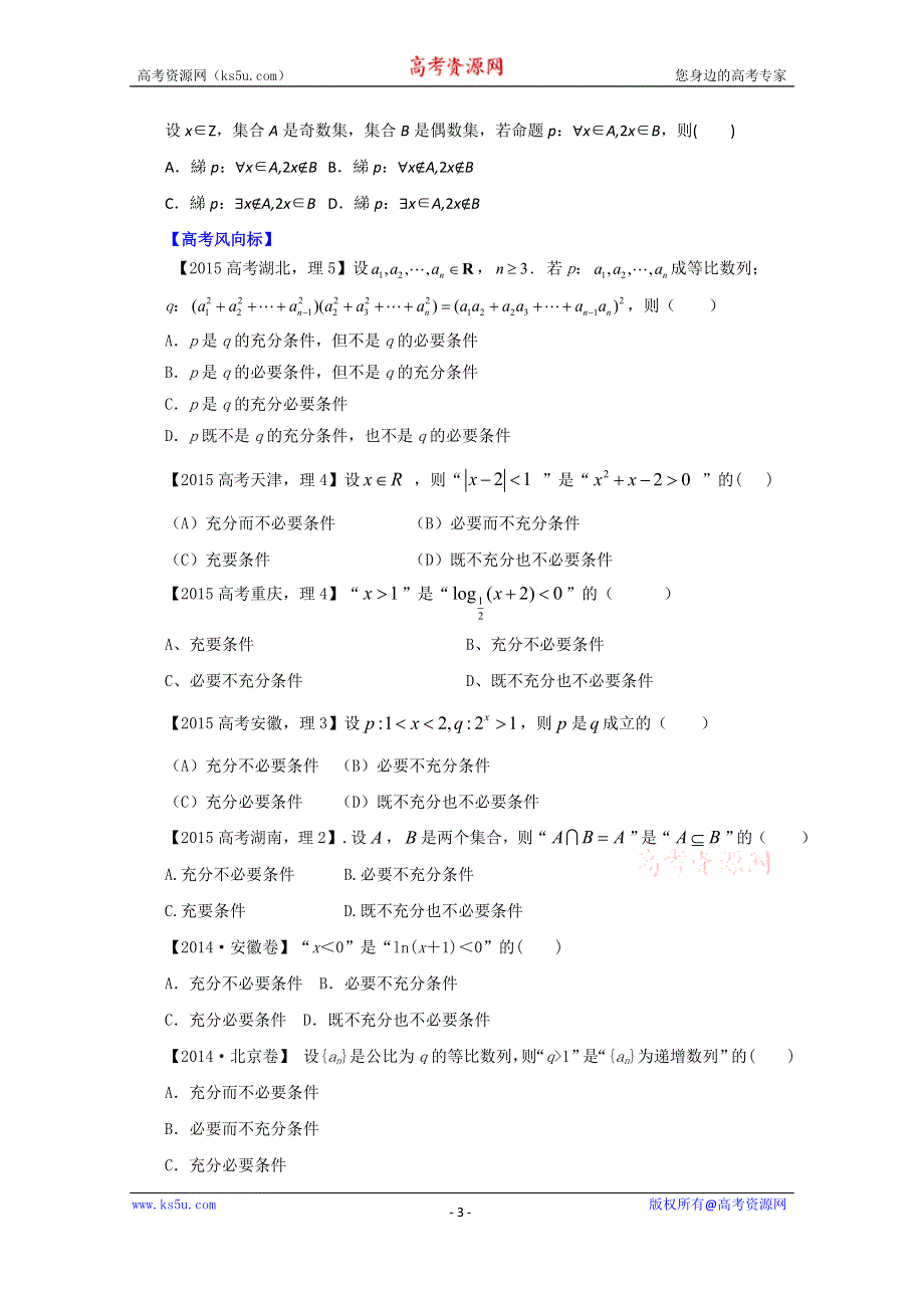 2016年高考理数热点题型和提分秘籍 专题03 简单的逻辑联结词、全称量词与存在量词（原卷版） WORD版无答案.doc_第3页