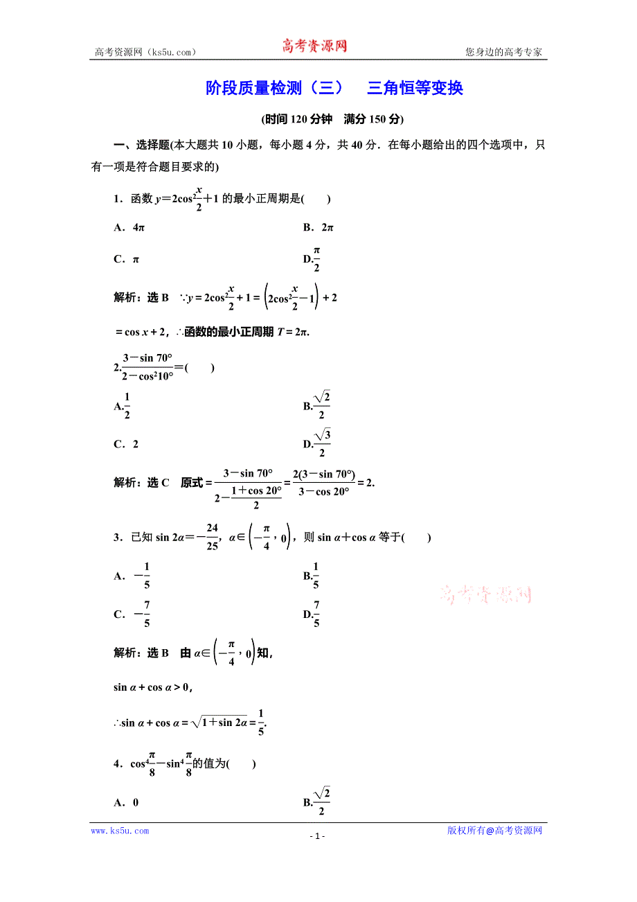 2019-2020学年人教版高中数学必修四培优新方案浙江专用练习：阶段质量检测（三） 三角恒等变换 WORD版含解析.doc_第1页