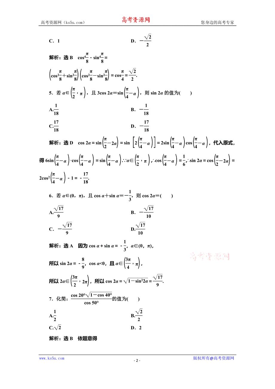 2019-2020学年人教版高中数学必修四培优新方案浙江专用练习：阶段质量检测（三） 三角恒等变换 WORD版含解析.doc_第2页