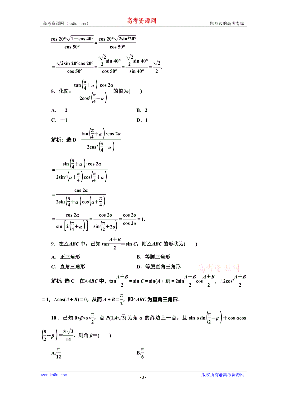 2019-2020学年人教版高中数学必修四培优新方案浙江专用练习：阶段质量检测（三） 三角恒等变换 WORD版含解析.doc_第3页