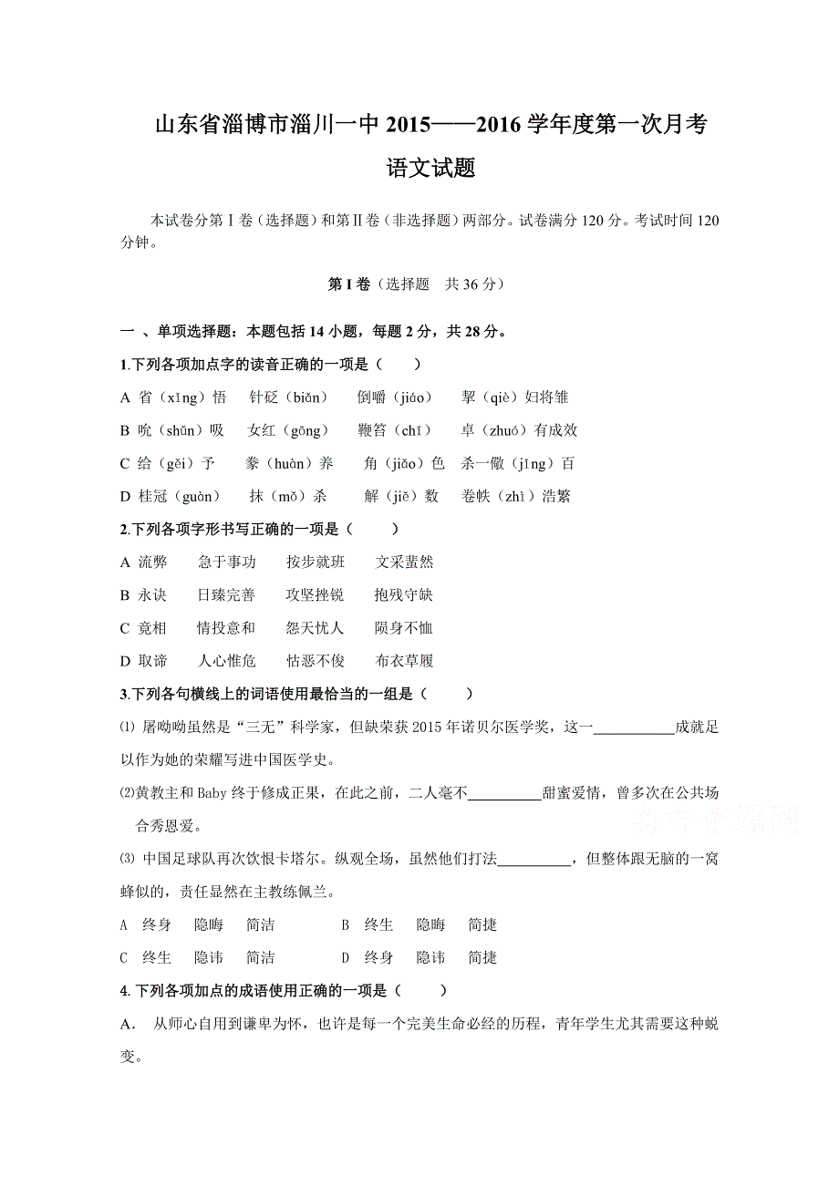 山东省淄博市淄川一中2015-2016学年高一上学期第一次月考语文试题 WORD版含答案.doc_第1页