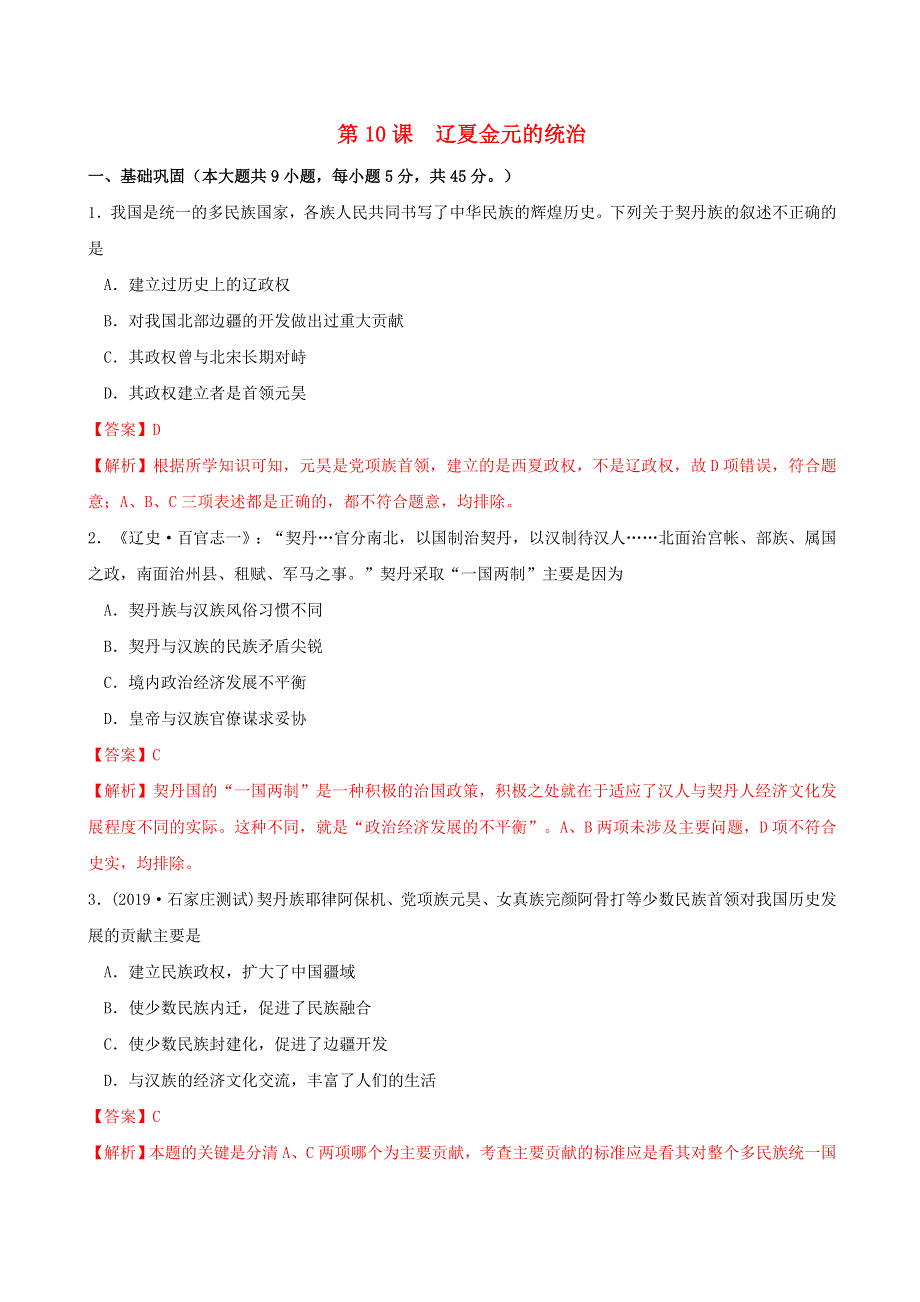 2022年高中历史 第三单元 辽宋夏金多民族政权的并立与元朝的统一 第10课 辽夏金元的统治课时同步练 部编版必修中外历史纲要（上）.doc_第1页